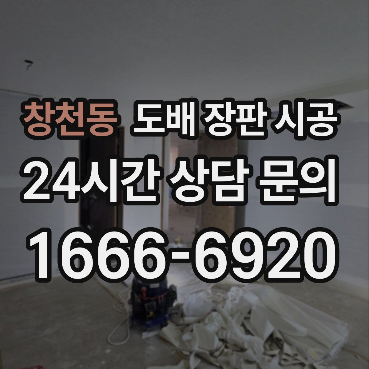 창천동 도배 장판 시공