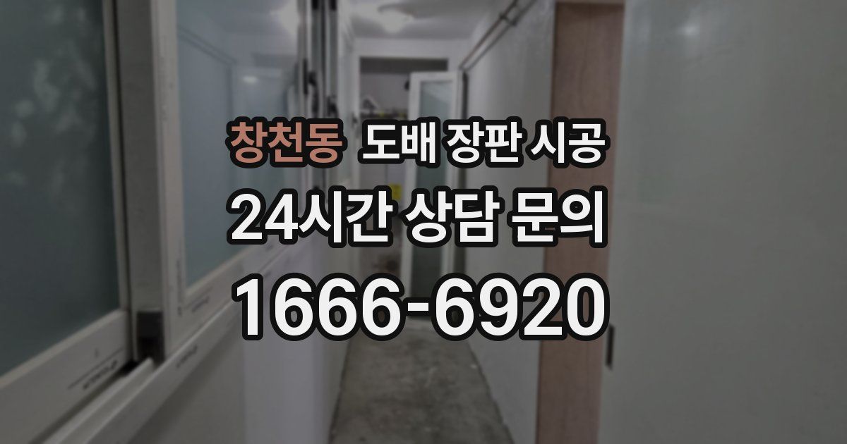 창천동 도배 장판 시공