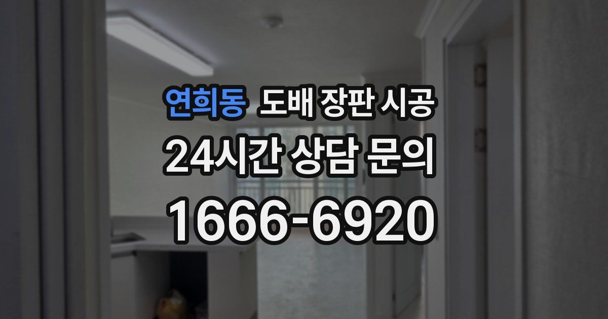 연희동 도배 장판 시공