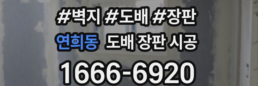 연희동 도배 장판 시공
