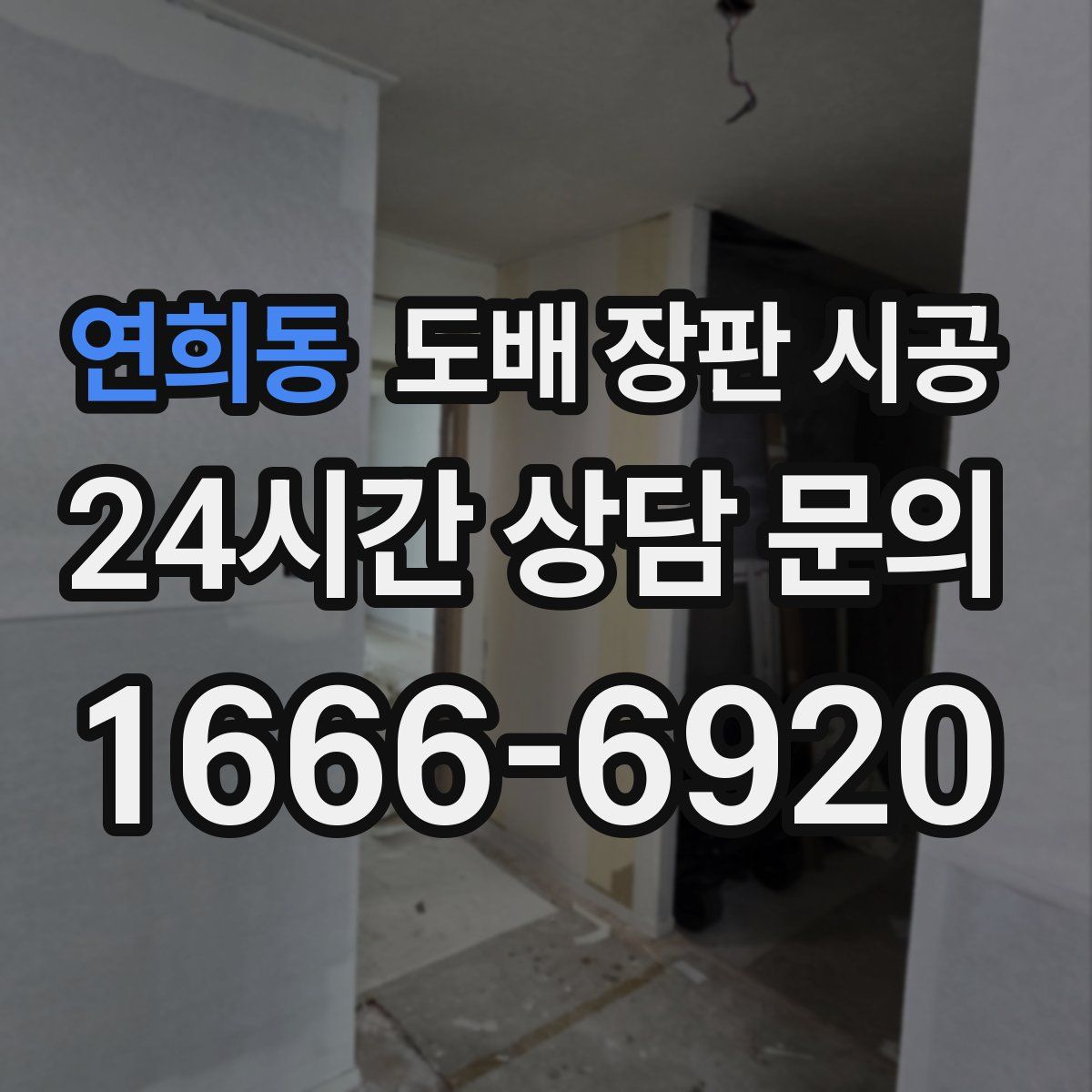 연희동 도배 장판 시공