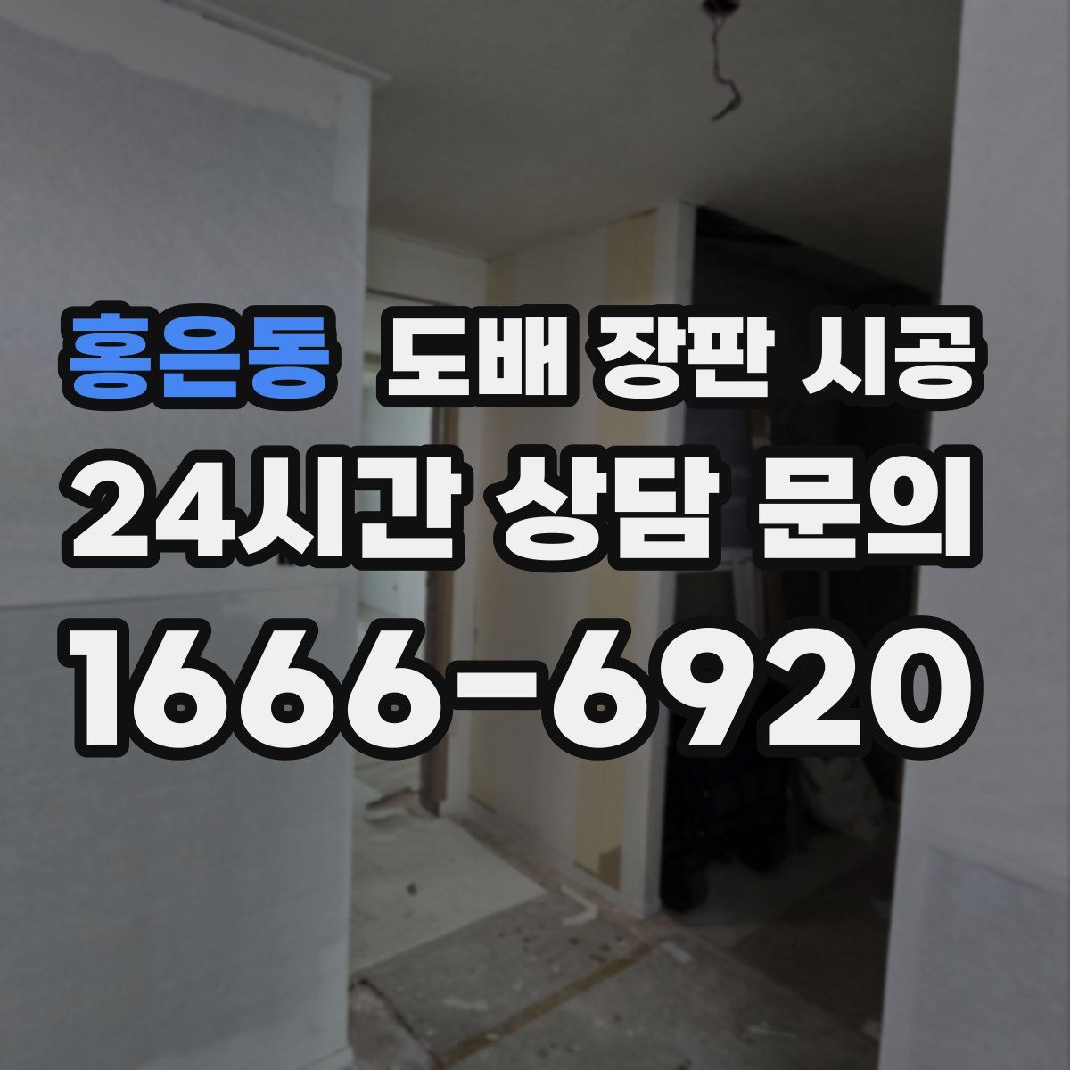 홍은동 도배 장판 시공