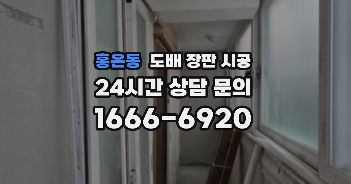 홍은동 도배 장판 시공