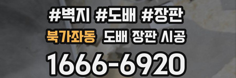 북가좌동 도배 장판 시공