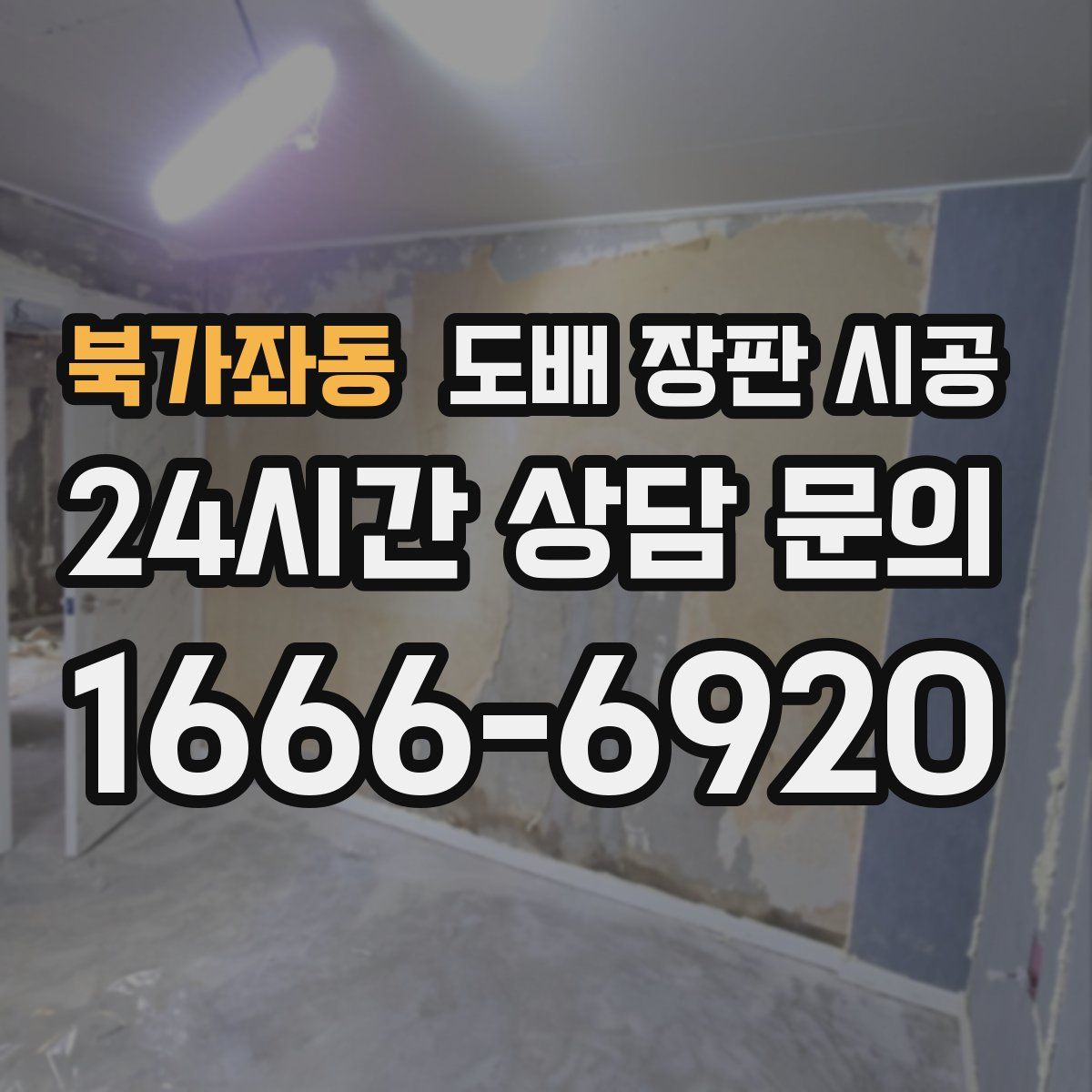 북가좌동 도배 장판 시공