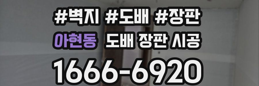 아현동 도배 장판 시공