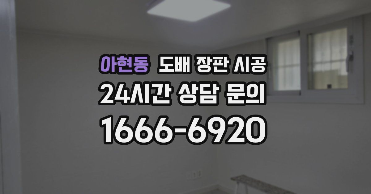 아현동 도배 장판 시공