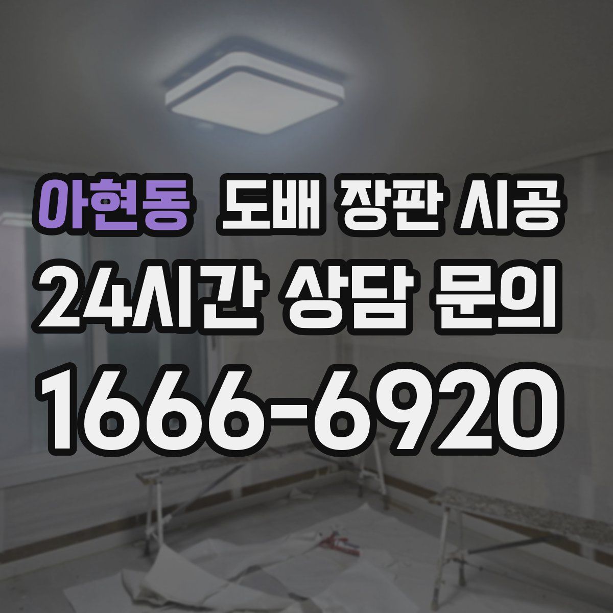 아현동 도배 장판 시공