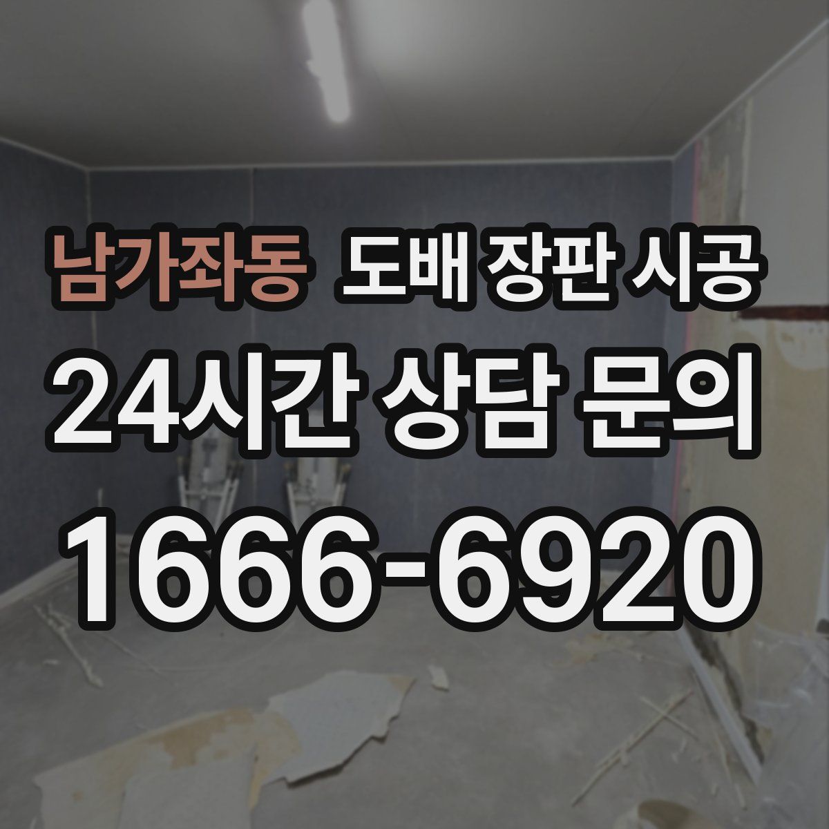 남가좌동 도배 장판 시공