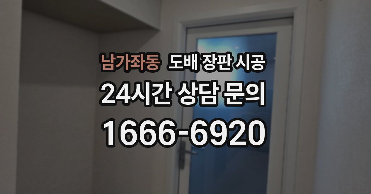 남가좌동 도배 장판 시공