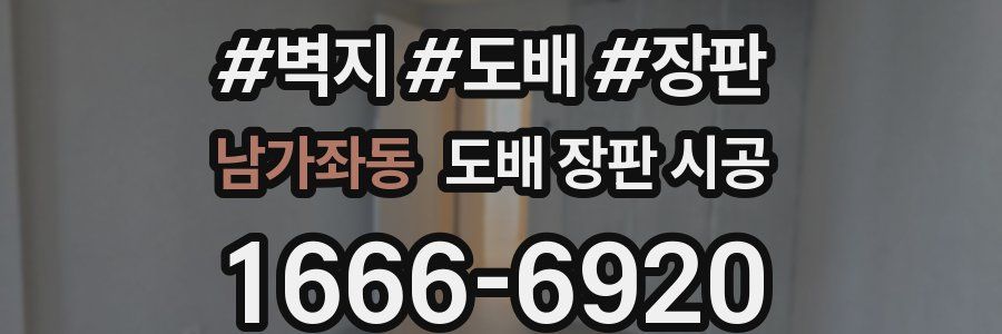 남가좌동 도배 장판 시공