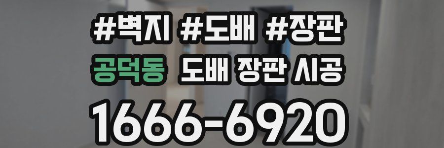 공덕동 도배 장판 시공