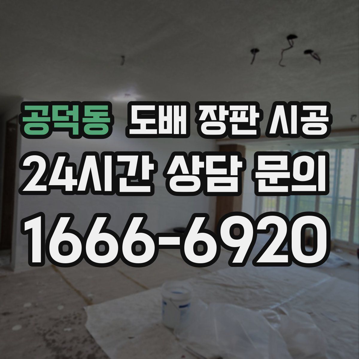 공덕동 도배 장판 시공
