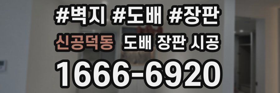 신공덕동 도배 장판 시공