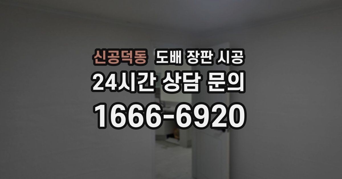 신공덕동 도배 장판 시공