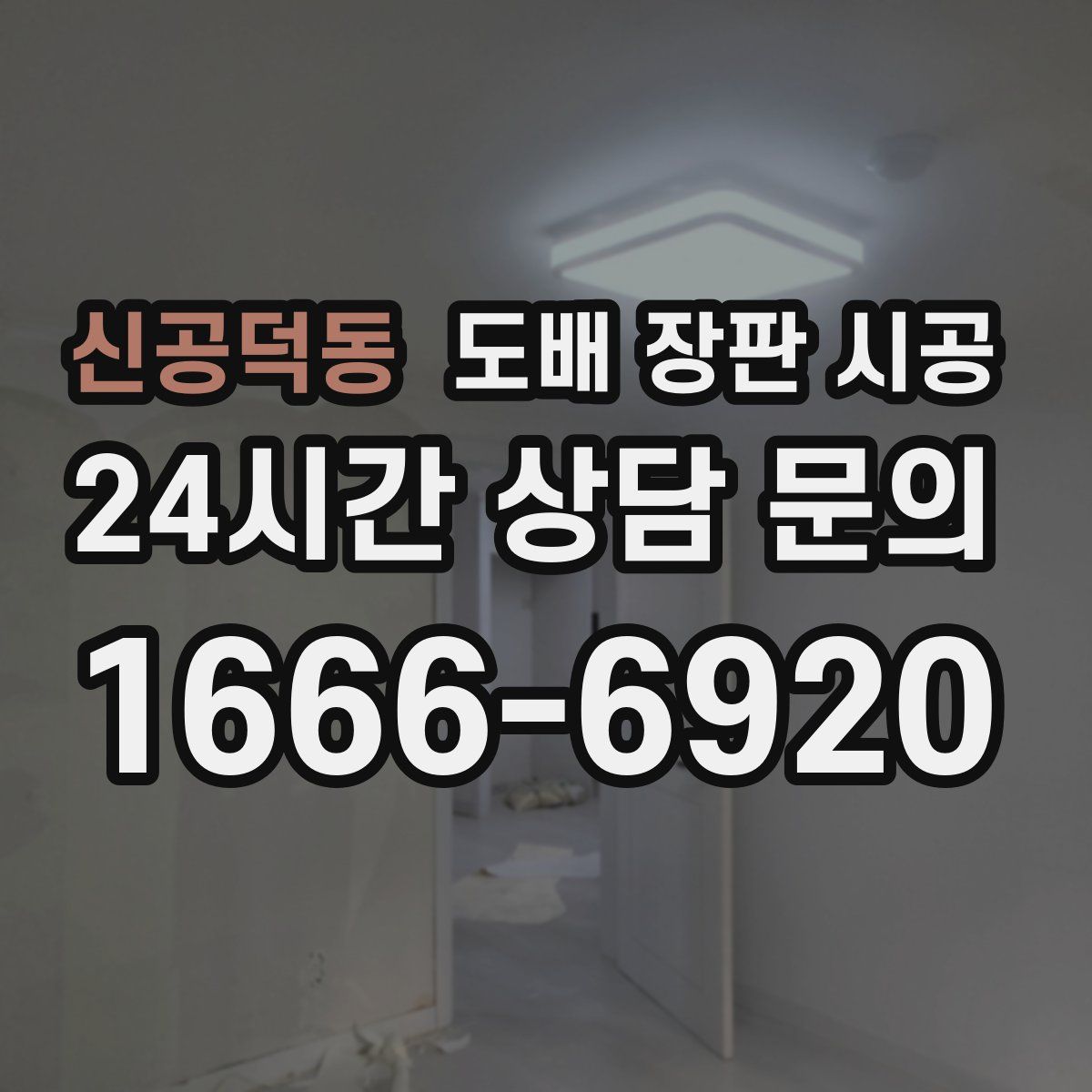 신공덕동 도배 장판 시공