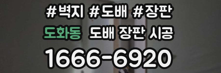 도화동 도배 장판 시공