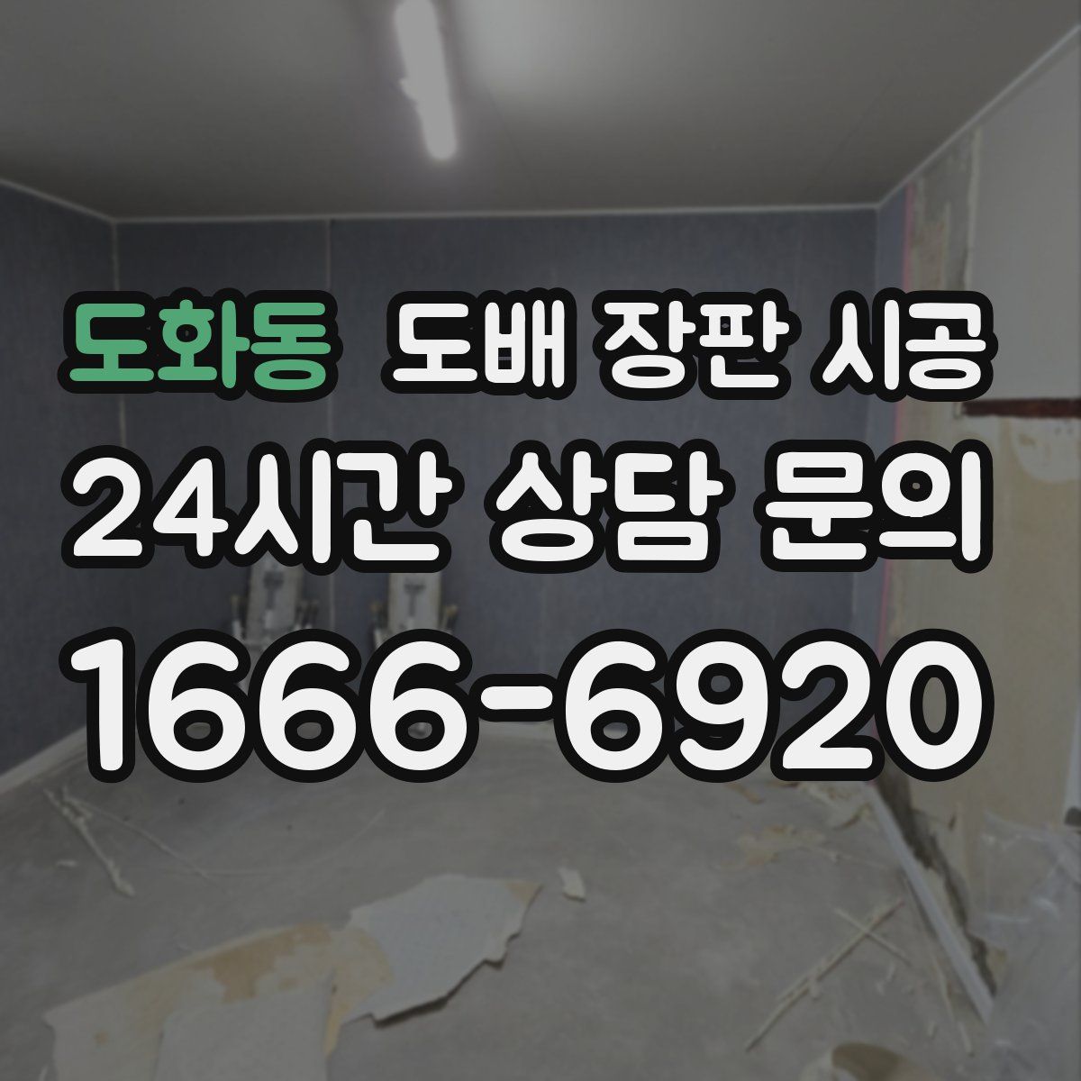 도화동 도배 장판 시공