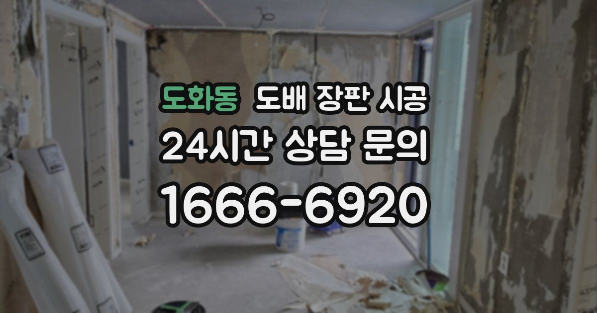 도화동 도배 장판 시공