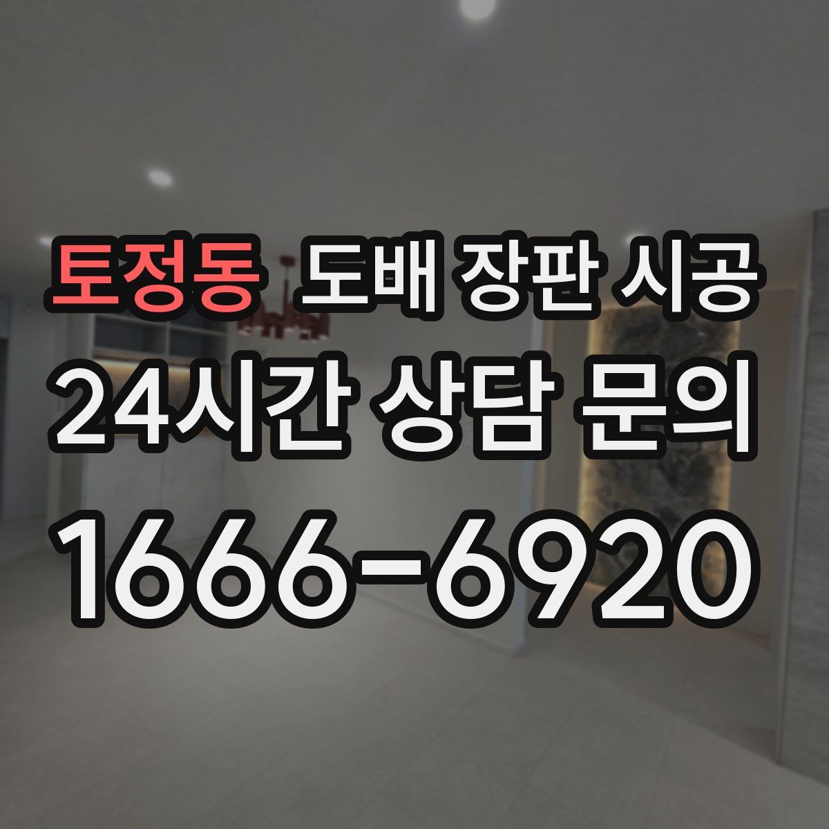 토정동 도배 장판 시공