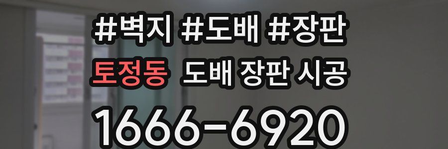 토정동 도배 장판 시공