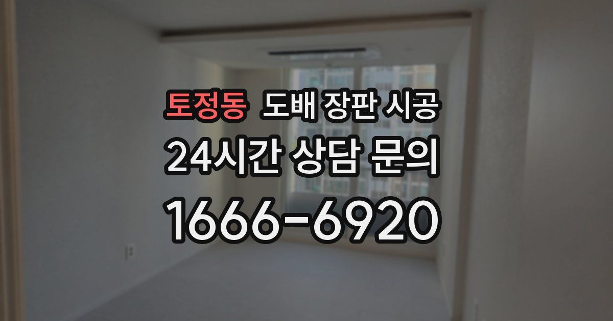 토정동 도배 장판 시공