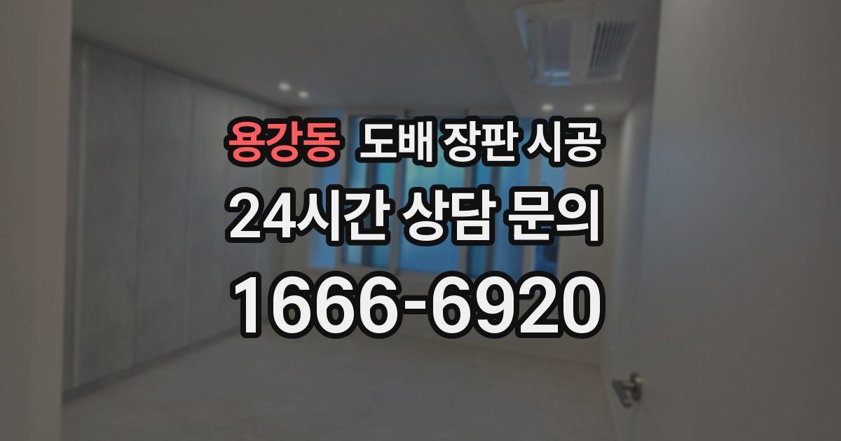 용강동 도배 장판 시공