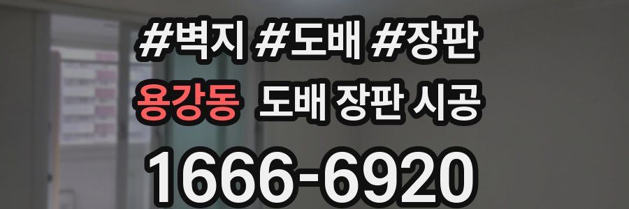 용강동 도배 장판 시공