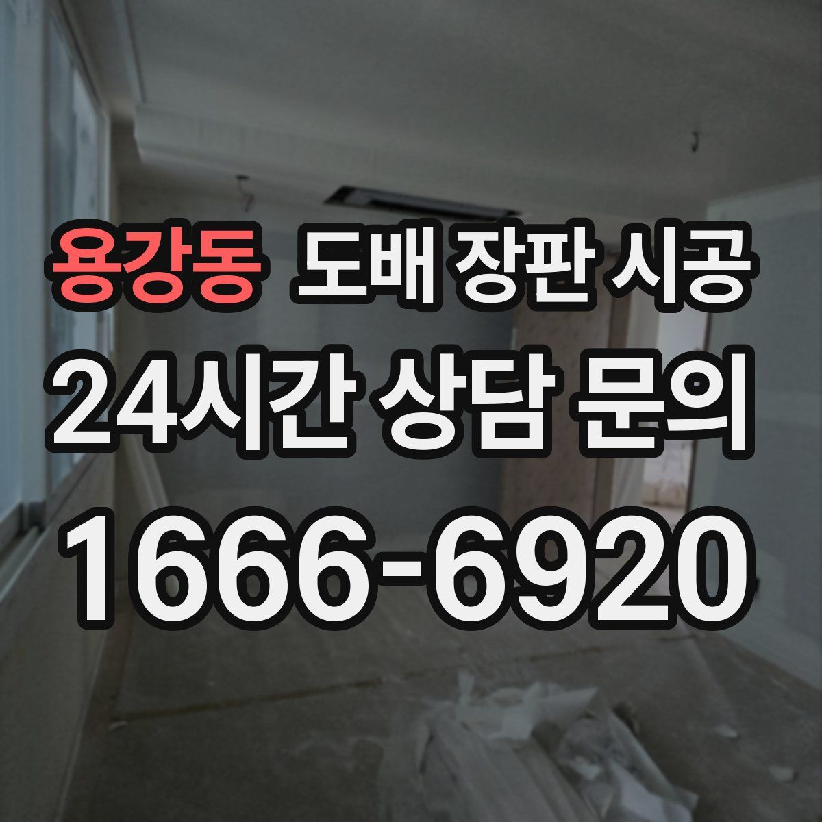 용강동 도배 장판 시공
