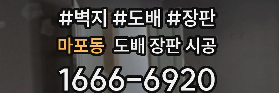 마포동 도배 장판 시공