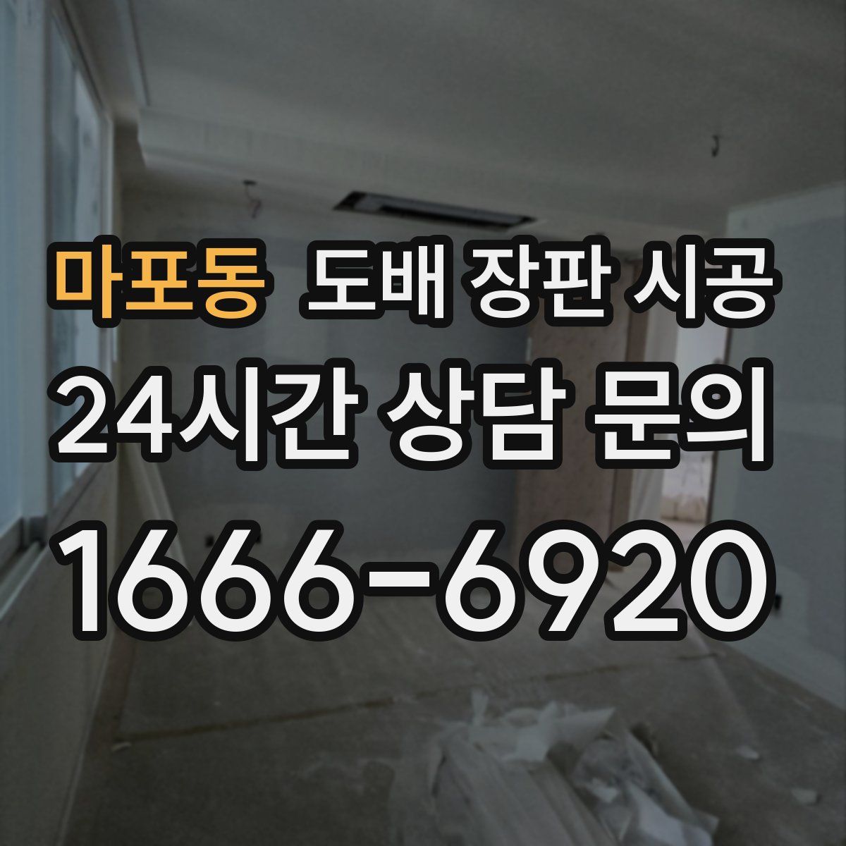 마포동 도배 장판 시공