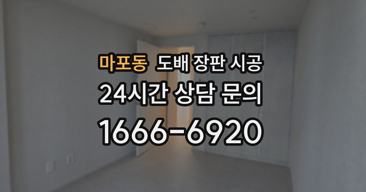 마포동 도배 장판 시공