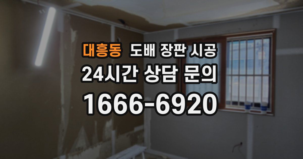 대흥동 도배 장판 시공