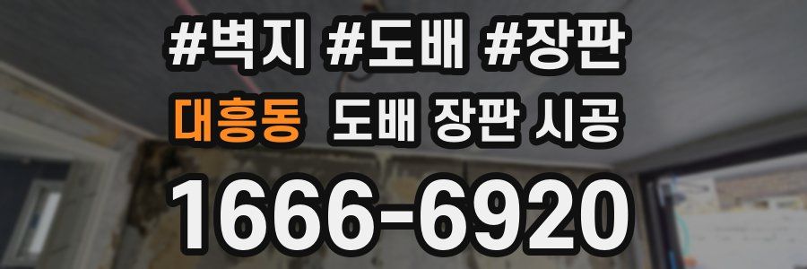 대흥동 도배 장판 시공
