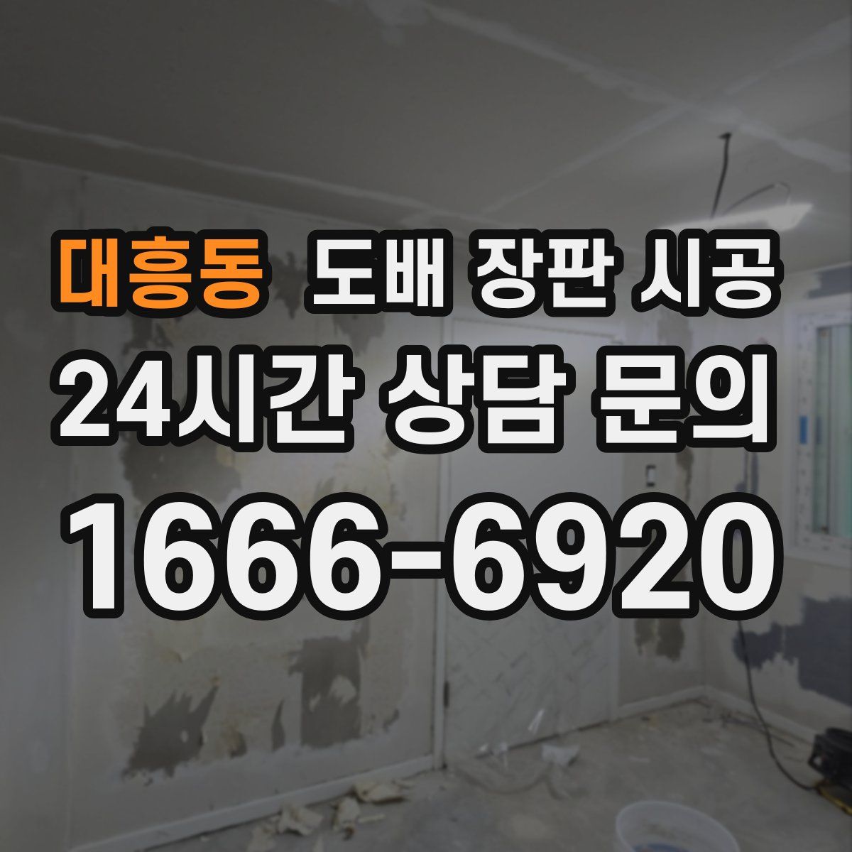 대흥동 도배 장판 시공