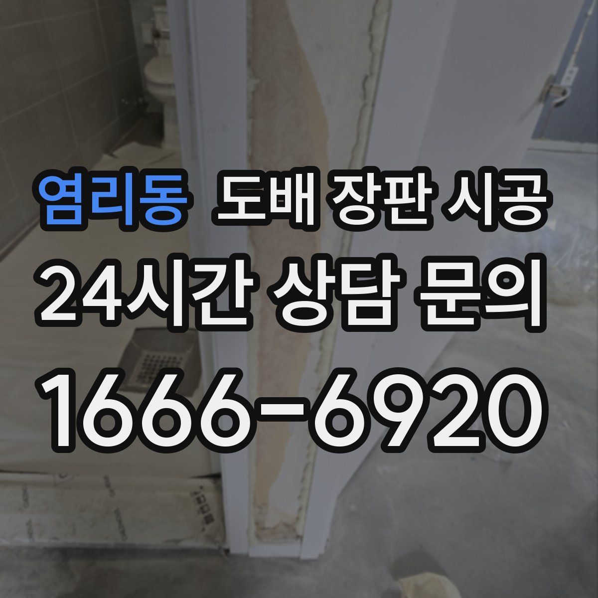 염리동 도배 장판 시공