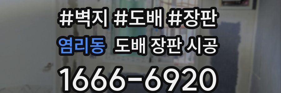 염리동 도배 장판 시공