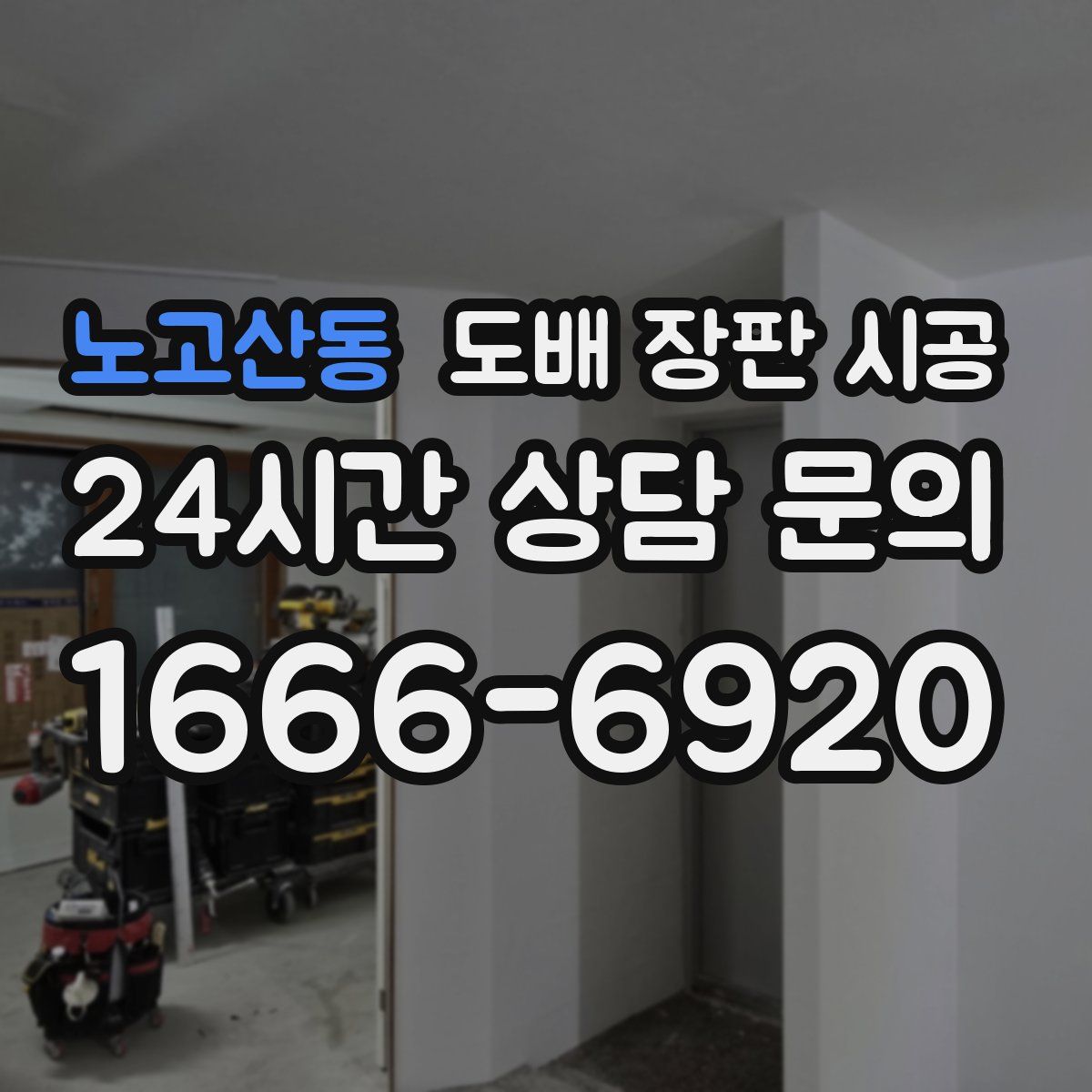 노고산동 도배 장판 시공