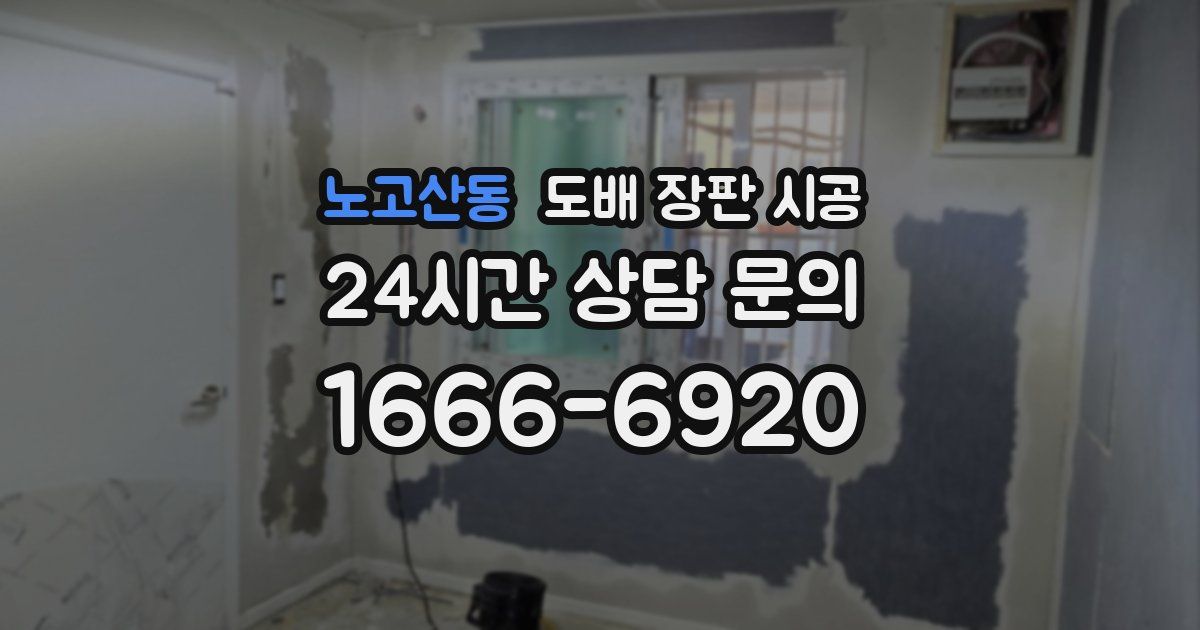 노고산동 도배 장판 시공
