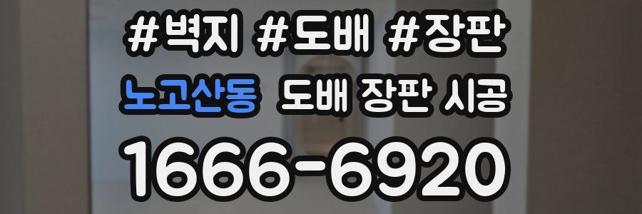노고산동 도배 장판 시공