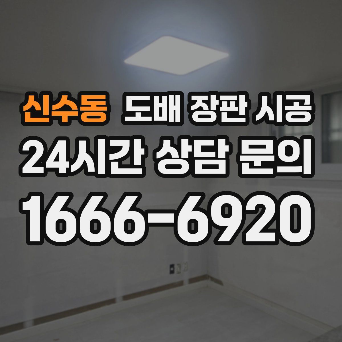 신수동 도배 장판 시공