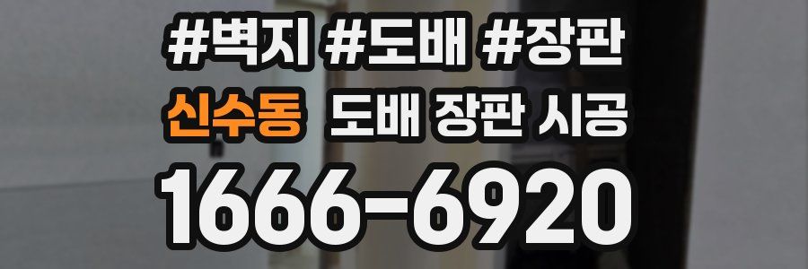 신수동 도배 장판 시공