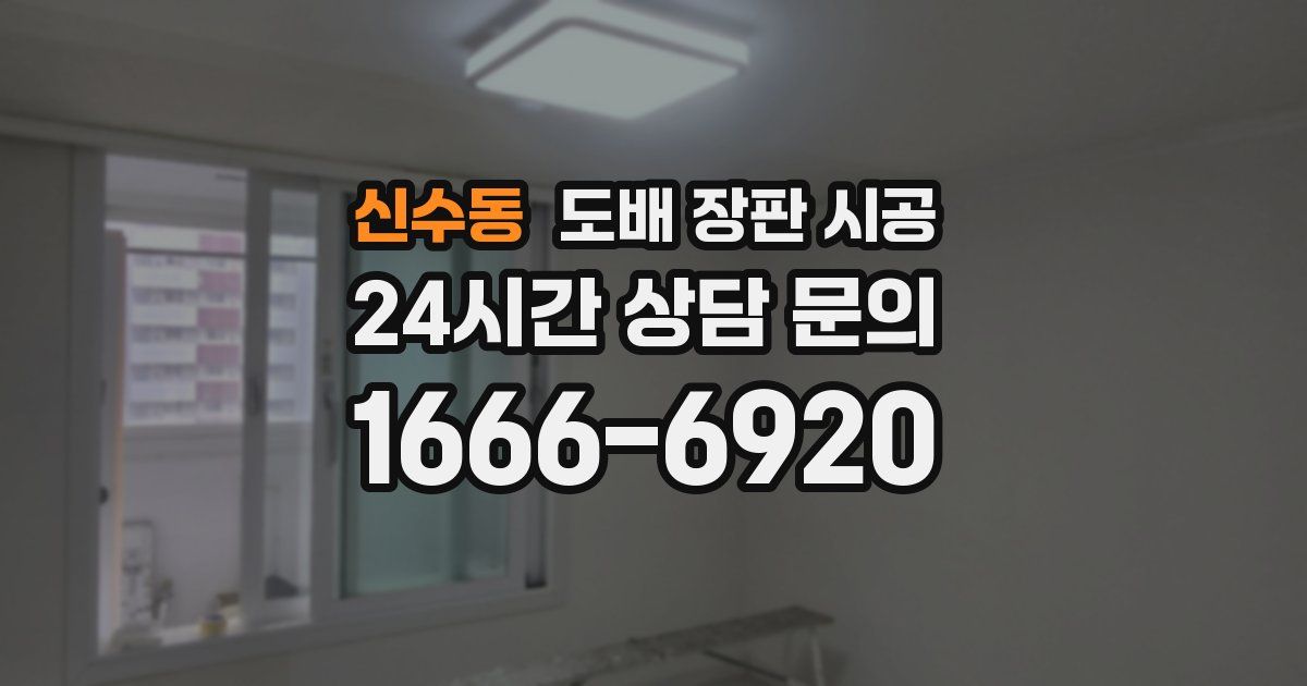 신수동 도배 장판 시공