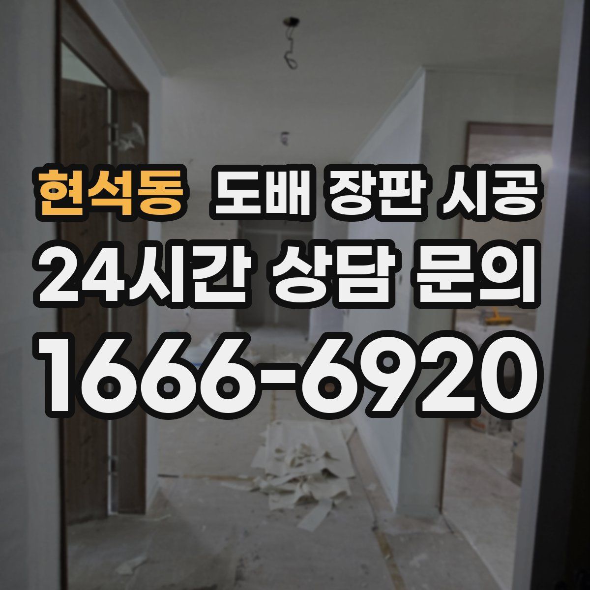 현석동 도배 장판 시공
