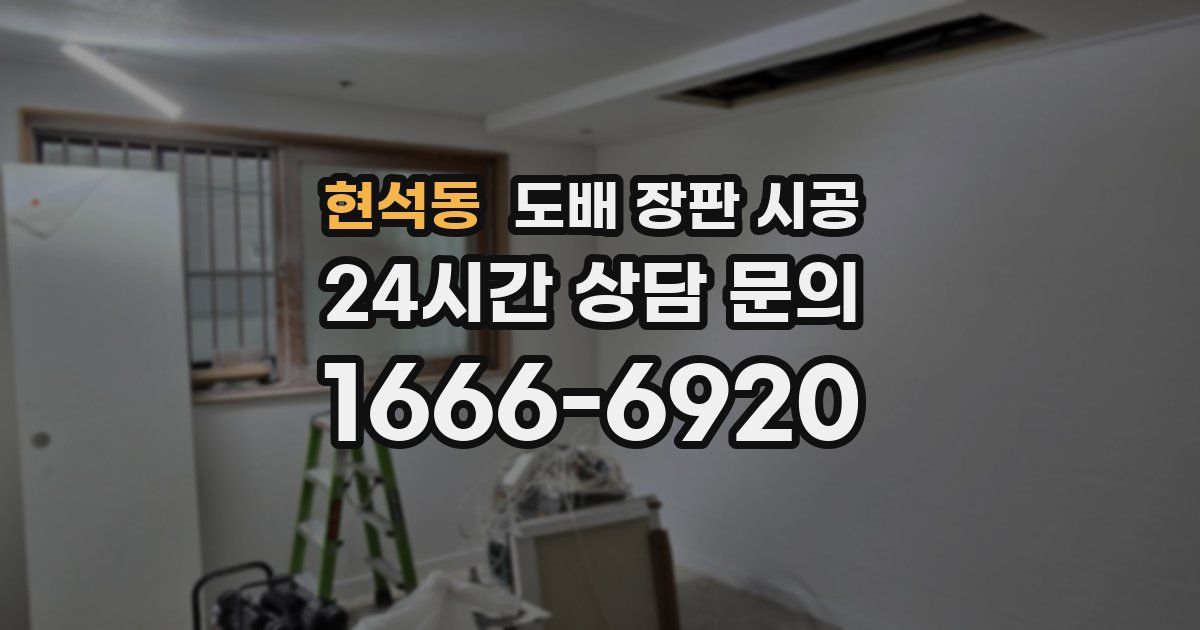 현석동 도배 장판 시공