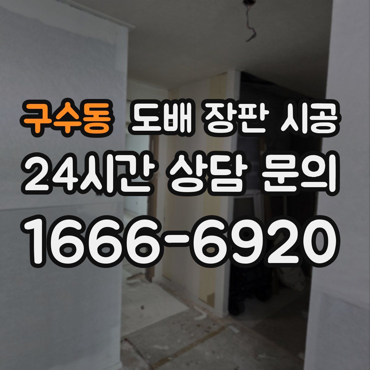 구수동 도배 장판 시공