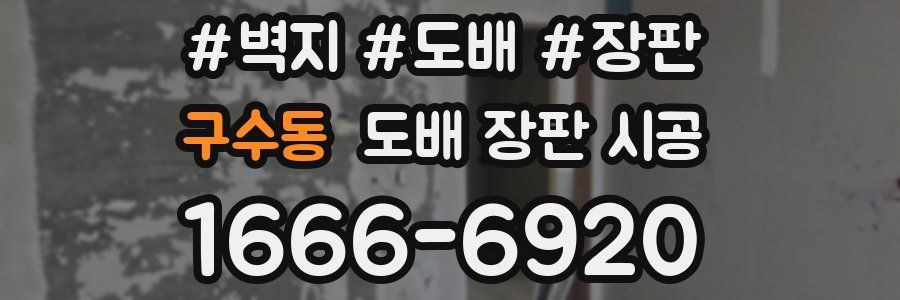 구수동 도배 장판 시공