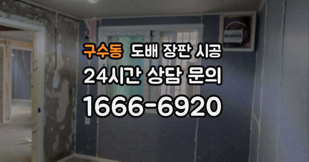 구수동 도배 장판 시공