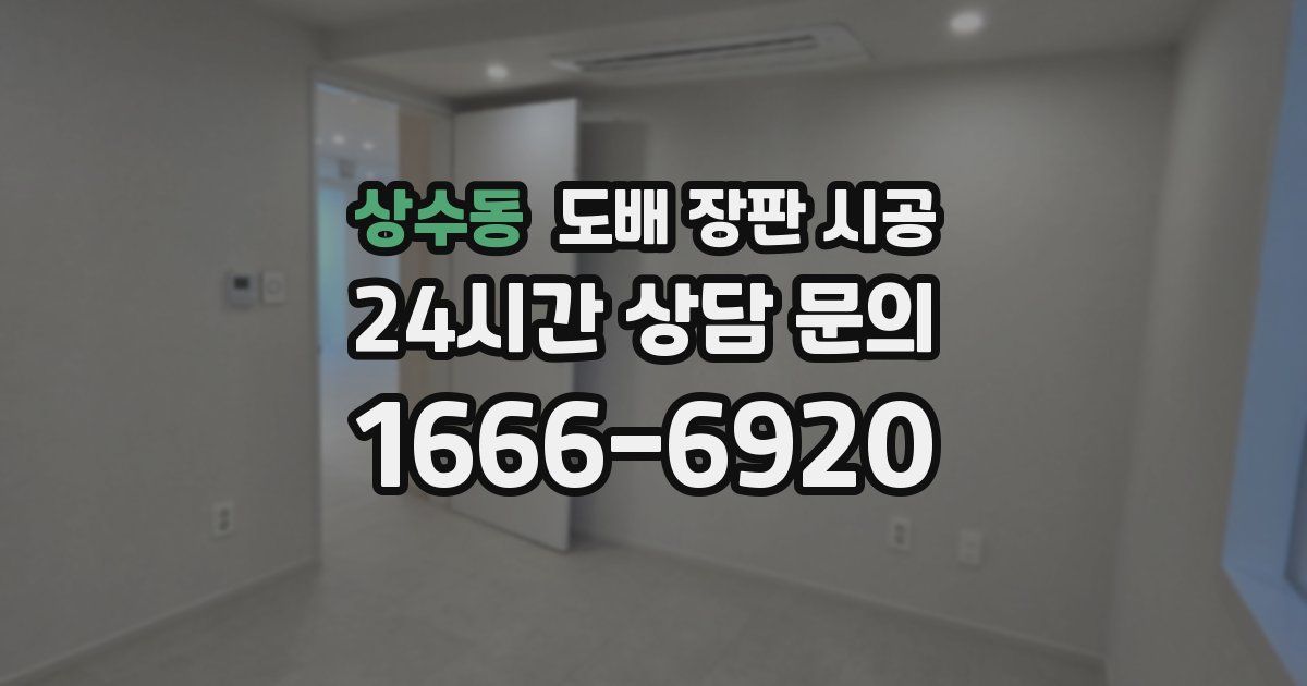 상수동 도배 장판 시공
