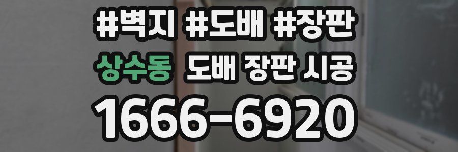 상수동 도배 장판 시공